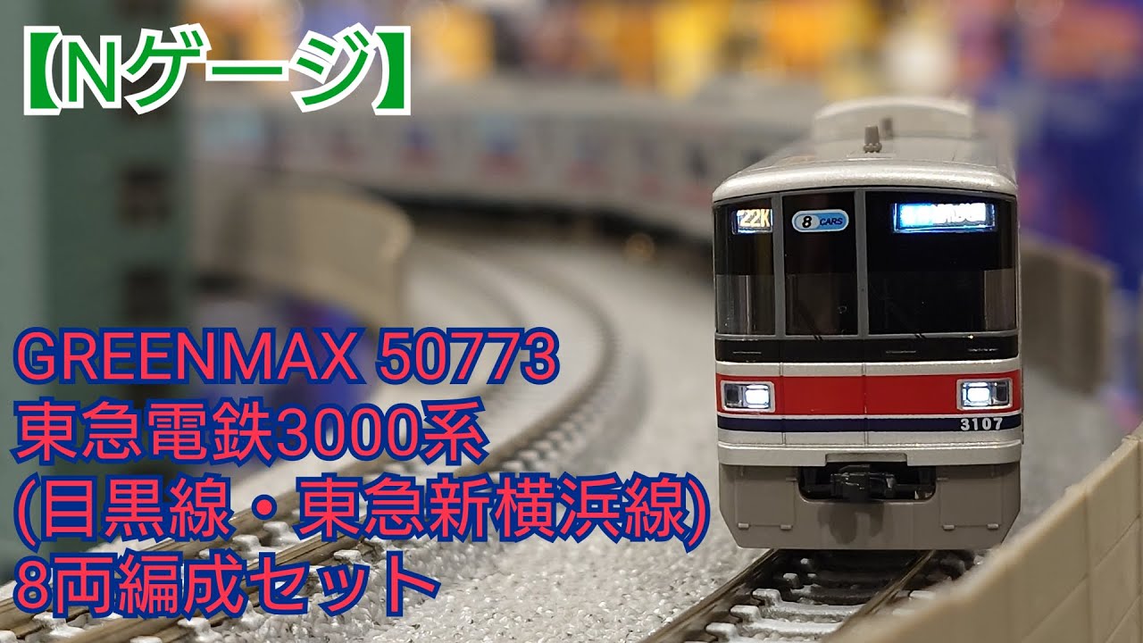 Nゲージ】GREENMAX 50773 東急電鉄3000系(目黒線・東急新横浜線)8両