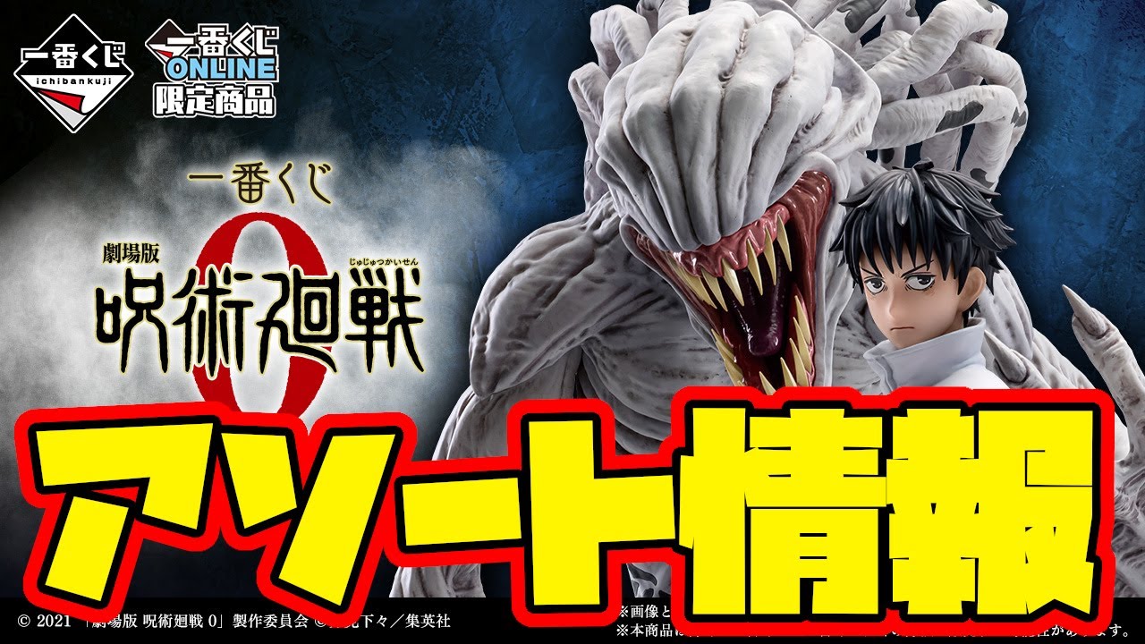 Ichiban Kuji Assortment Information] Ichiban Kuji Jujutsu Kaisen