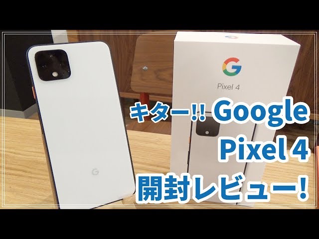 キター！】Google Pixel 4がやってきました！【開封レビュー】｜スマホ