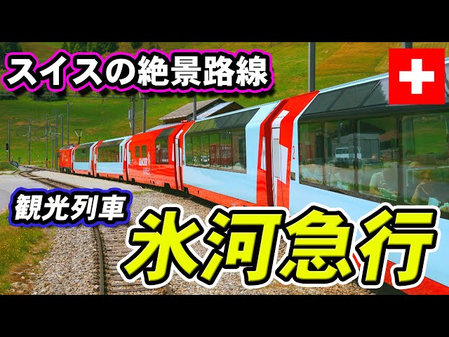 スイス の #絶景 と #観光列車 ！マッターホルン・ゴッタルド鉄道
