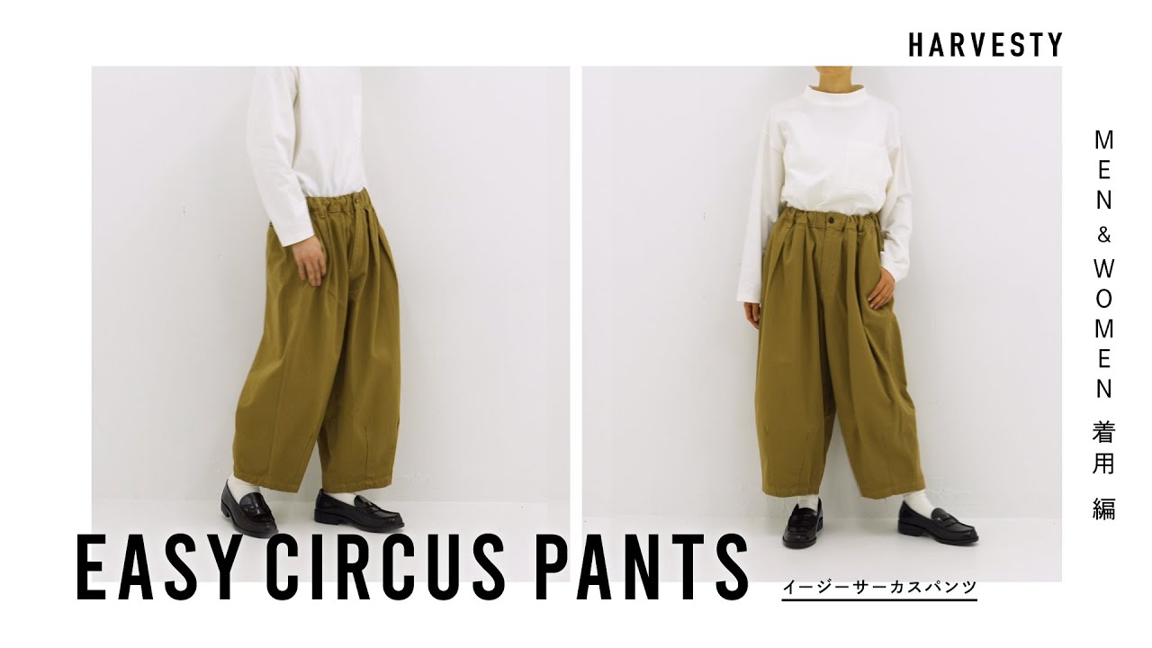 イージーサーカスパンツ】男女で履き比べ＆サイズチェック HARVESTY