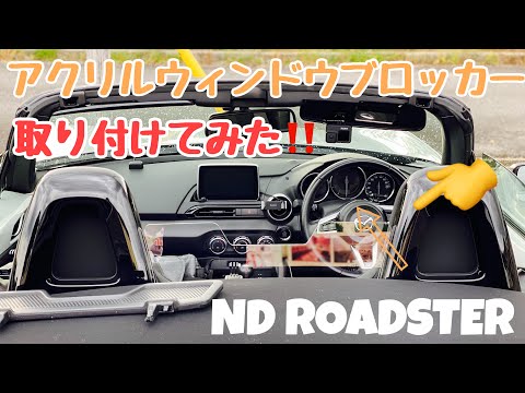 MAZDA ROADSTER】STUDIO RS501 アクリルウィンドブロッカー取り付けて