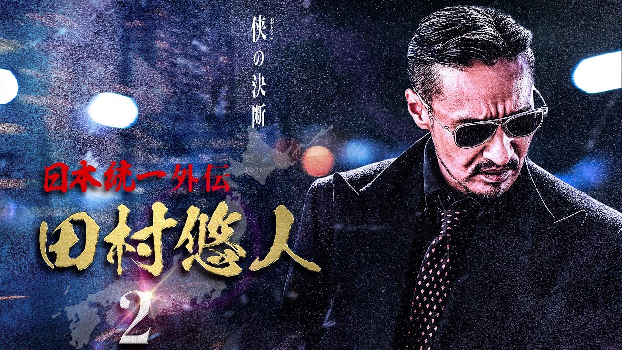 公式予告編】日本統一外伝新シリーズ『日本統一外伝 田村悠人2』2021年