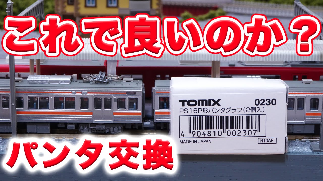 Nゲージ『JR東海311系 パンタグラフの交換』鉄道模型【MICRO ACE