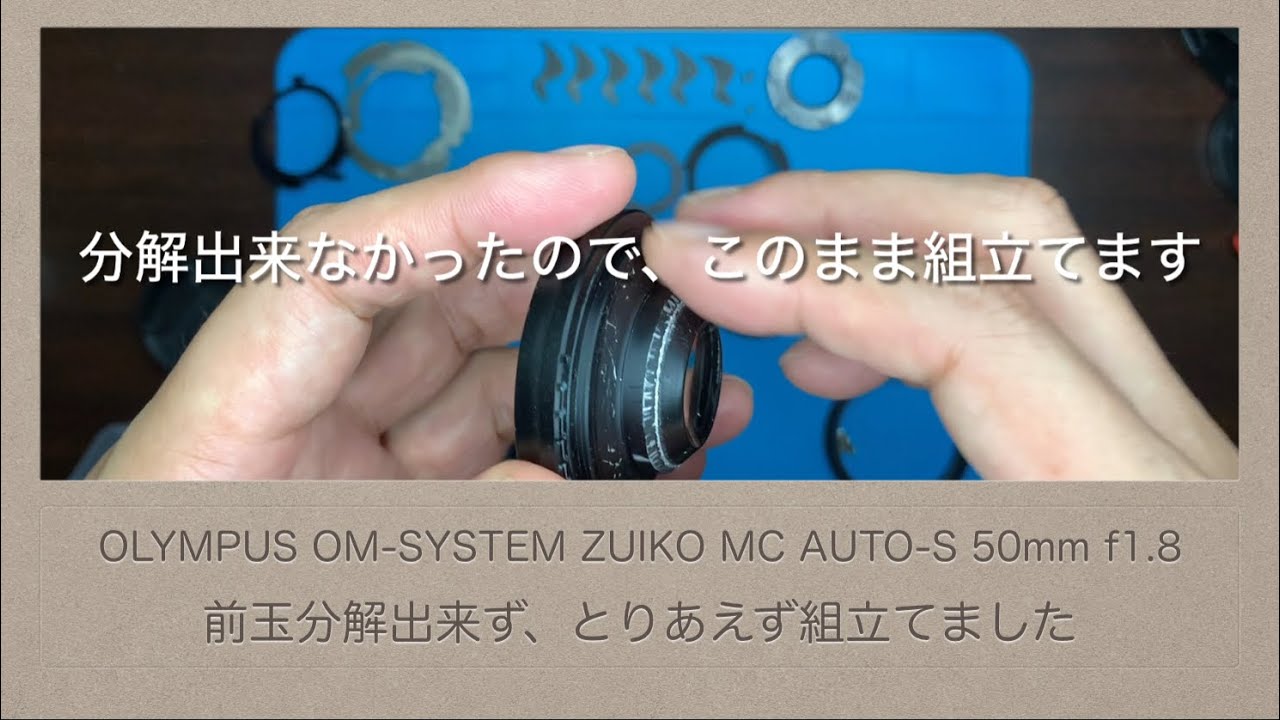 OLYMPUS OM-SYSTEM ZUIKO MC AUTO-S 50mm f1.8【前玉分解出来ず