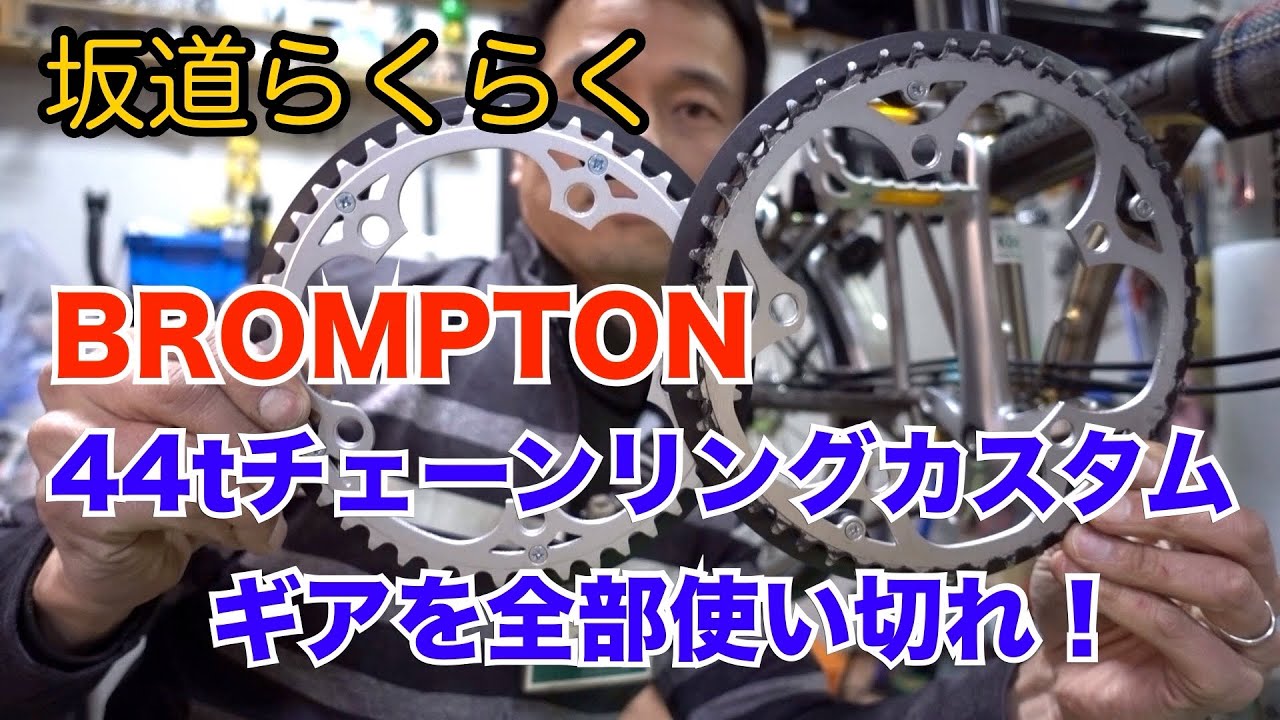 BROMPTON 純正 カスタム チェーンリング交換 44t 坂道らくらく 実用性