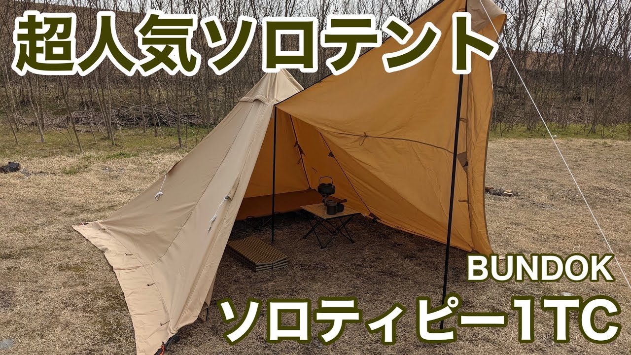 ソロテント 】BUNDOK(バンドック)ソロティピー1TC サンドベージュの