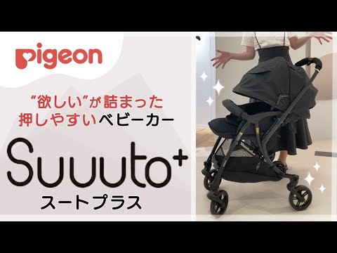 オンライン限定！】”欲しい”が詰まった押しやすいピジョンのベビーカー