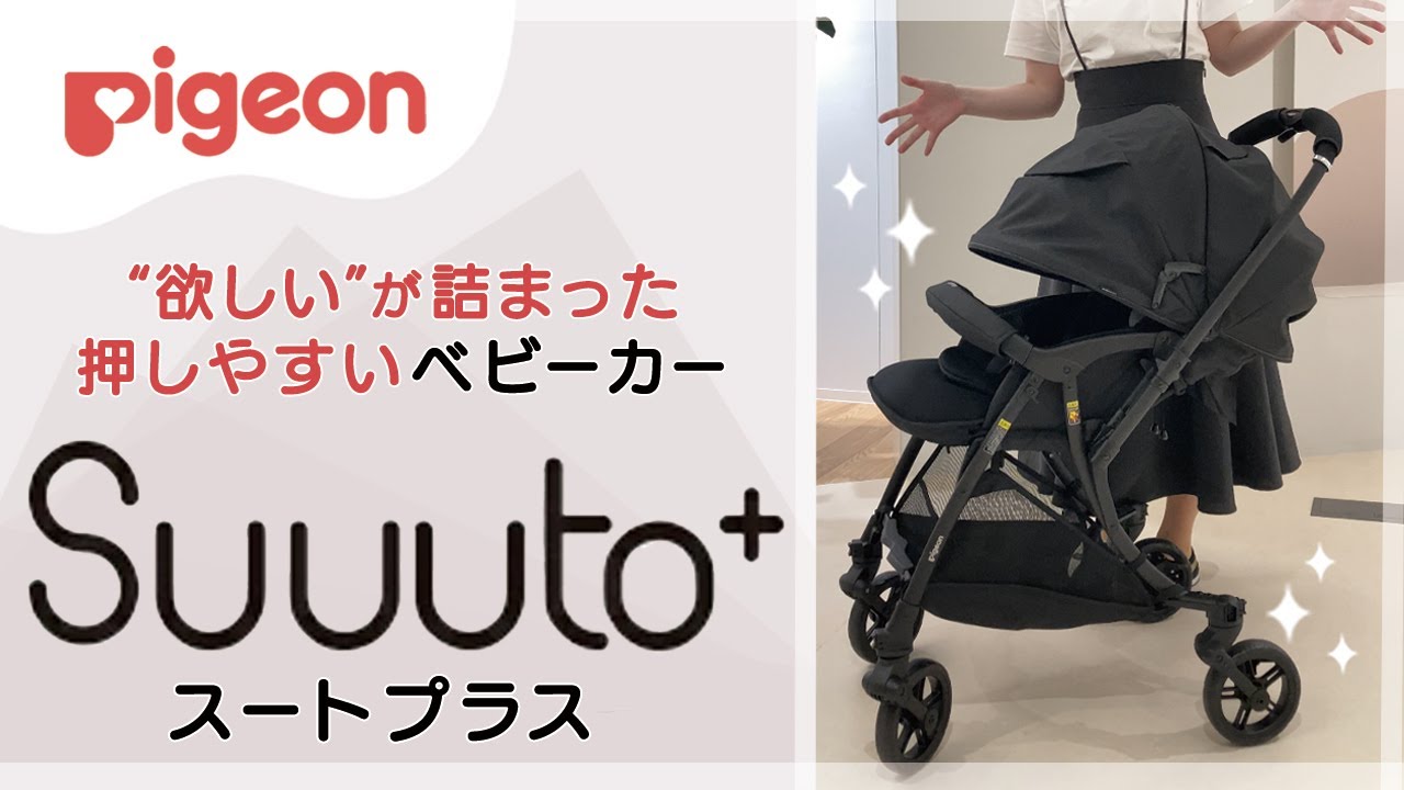 オンライン限定！】”欲しい”が詰まった押しやすいピジョンのベビーカー