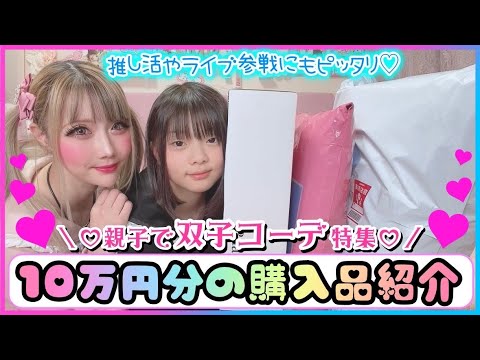 Shopping spree] Parent-child twin outfits