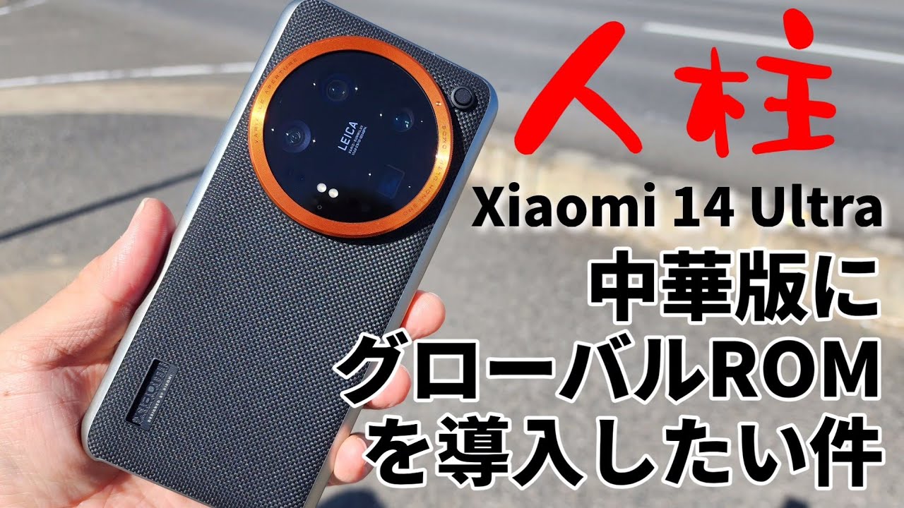Xiaomi 14 Ultra 中華版にグローバルROMを導入したい件について - YouTube