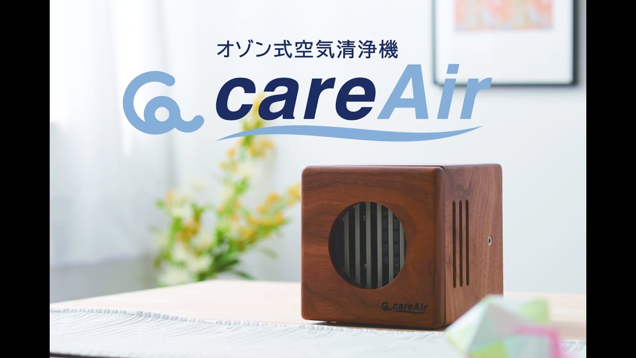 オゾン式空気清浄機 careAir – 《CAREai》ハカルプラス株式会社