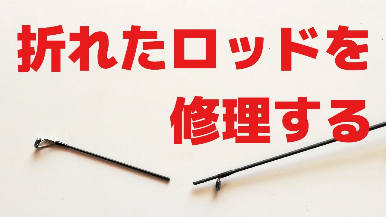 Repair a broken rod - YouTube