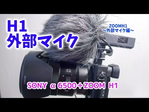ZOOM H1はSONY α65000の外部マイクとして使えるか？ - YouTube
