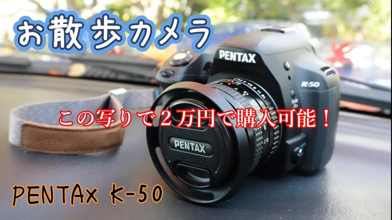 PENTAX最後のCCDカメラ】PENTAX K-mで撮影してみる！2008年発売1020万