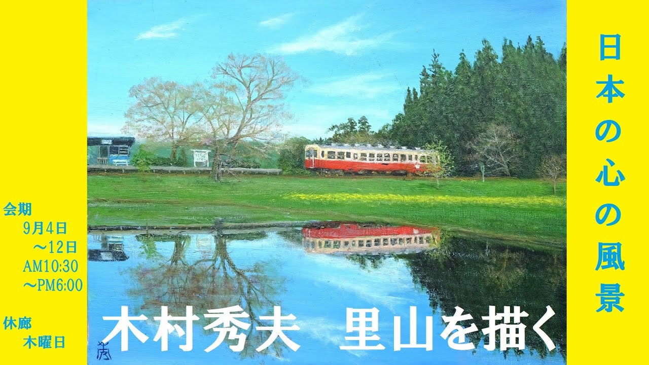 木村秀夫 里山を描く 2021年9月4日～12日 - YouTube