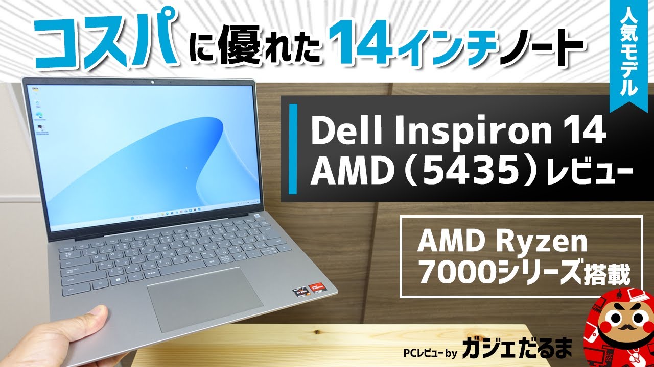 Dell Inspiron14 AMD(5435)実機レビュー：AMD Ryzen 7000シリーズ