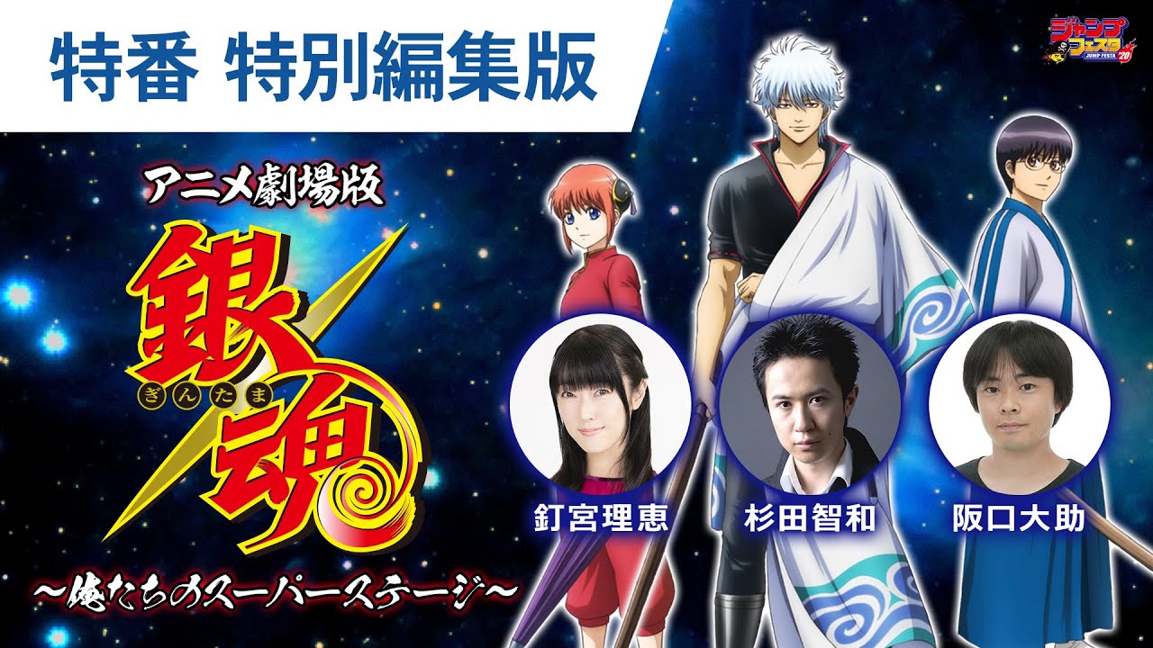 ジャンプフェスタ2020】アニメ劇場版銀魂～俺たちのスーパーステージ
