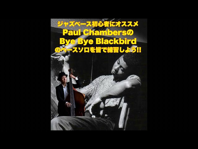 ジャズベース初心者にまず最初にオススメしたいベースソロ ポール