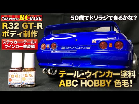 ラジコンドリフト】50歳でドリラジできるかな？ テール・ウインカー