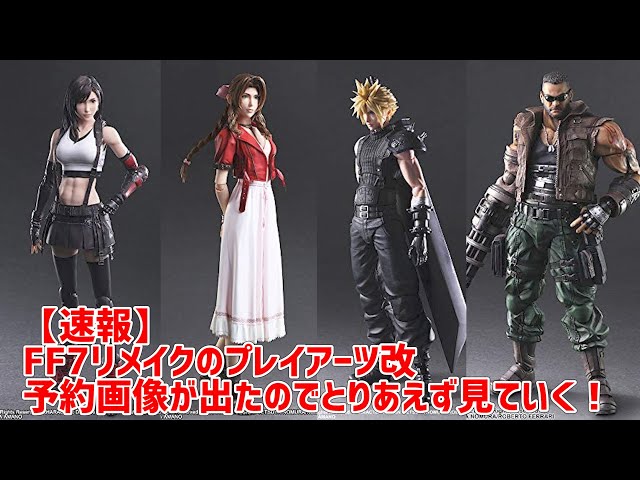 速報】FF7リメイク プレイアーツ情報(画像)出ました！早速見てきます