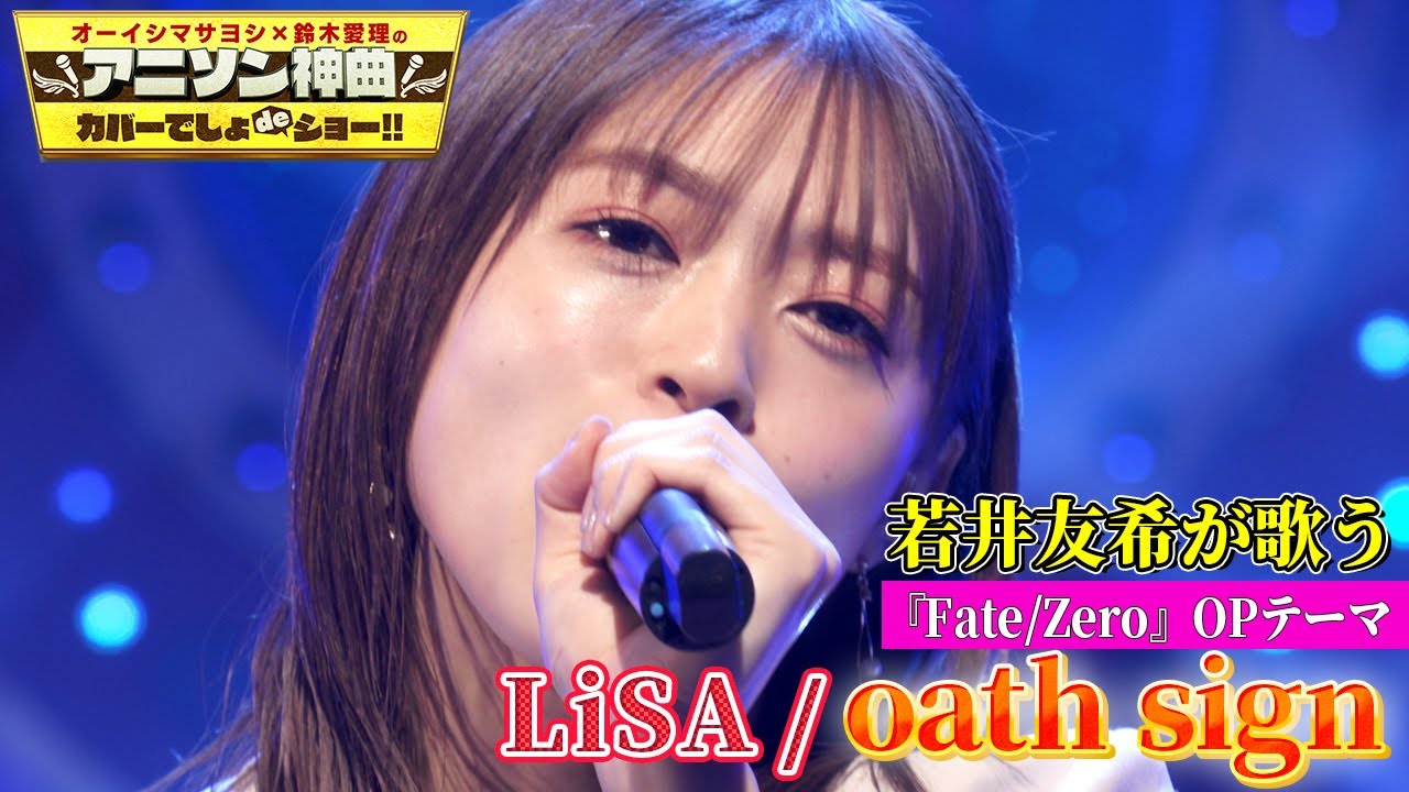 i☆Ris・若井友希がLiSA伝説のデビュー曲をカバー！】アニメ「Fate