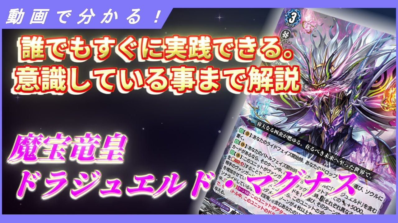 ヴァンガード ドラジュエルド・マグナス デッキ 魔宝竜皇ドラジュエル