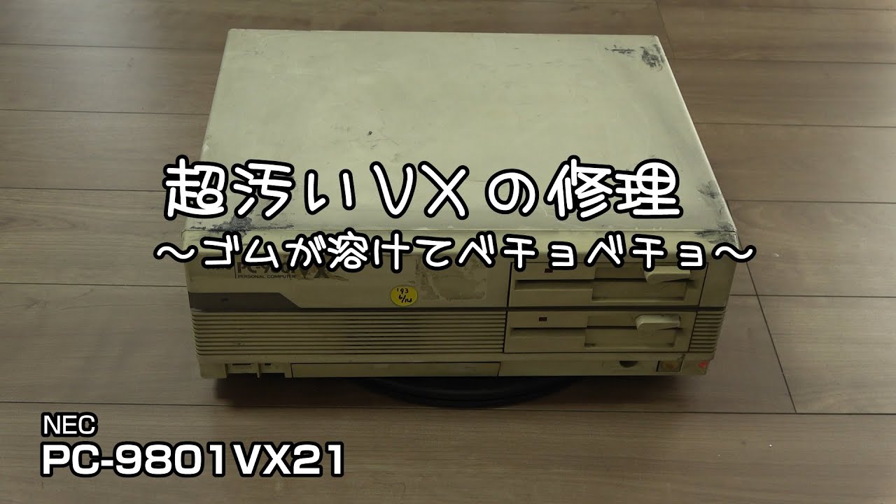 超汚いVXの修理 ～ゴムが溶けてベチョベチョ～ NEC PC-9801VX21 #pc-98