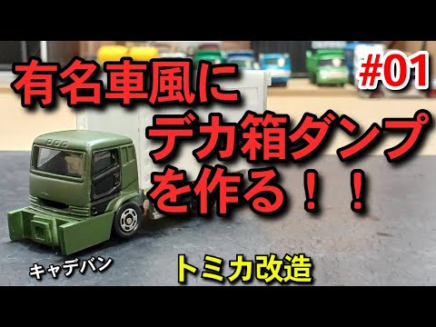 キャデバン制作】#01 有名車風にデカ箱ダンプを作る！！ トミカ改造
