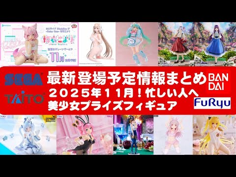 2025年11月登場追加】新作美少女プライズフィギュアまとめ☆大豊作