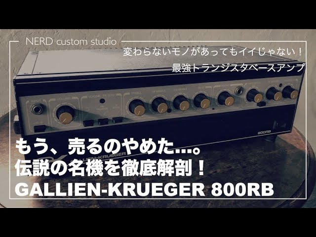 これはもう売りません！GALLIEN-KRUEGER 800RB 伝説のベースアンプを