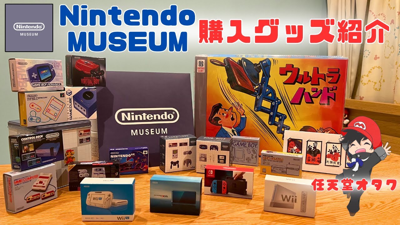 ニンテンドーミュージアム戦利品紹介 - YouTube