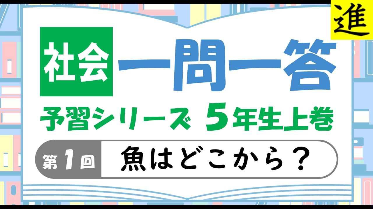 中学受験]社会一問一答【予習シリーズ5年生上巻第1回「魚はどこから