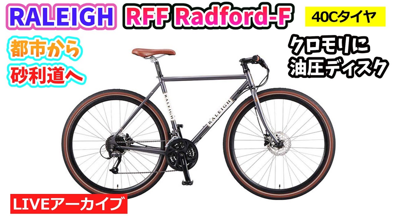 RALEIGH RFF RADFORD-F。ファッティ。40Cタイヤで路面を選ばない