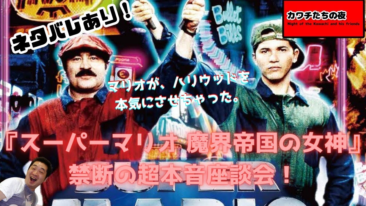 スーパーマリオ 魔界帝国の女神』禁断の超本音座談会！ - YouTube