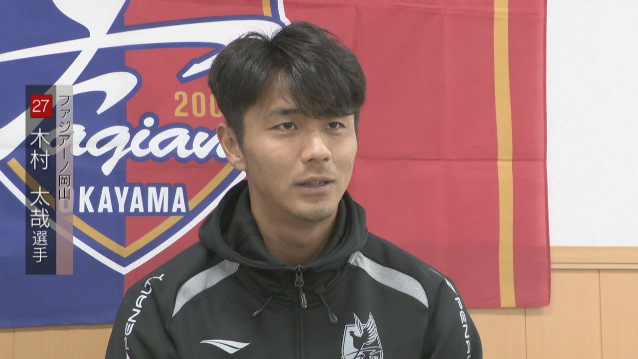 ファジアーノ岡山 宮崎キャンプ単独インタ】MF・木村 太哉選手「岡山県