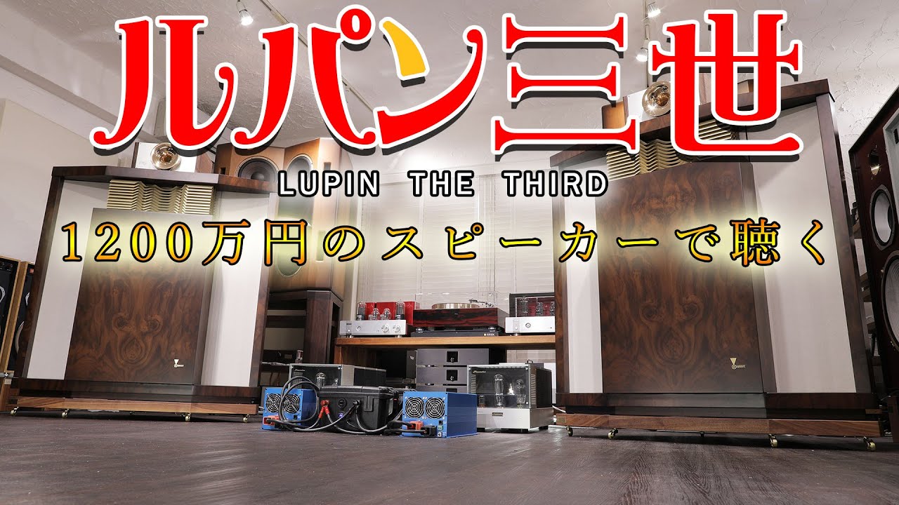 1200万円のスピーカーで聴く ルパン三世のテーマ '78 ケンリック