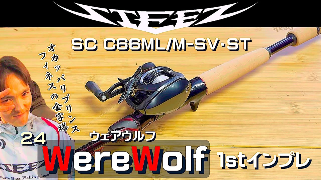 Kawamura Mitsuhiro] 24 STEEZ Werewolf First Impressions! [Bait