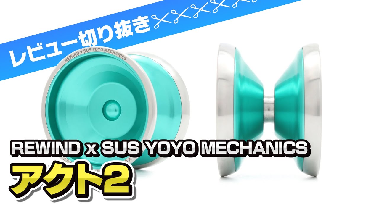 アクト - リワインド x SUS YOYO MECHANICS ┃ヨーヨー専門店リワインド