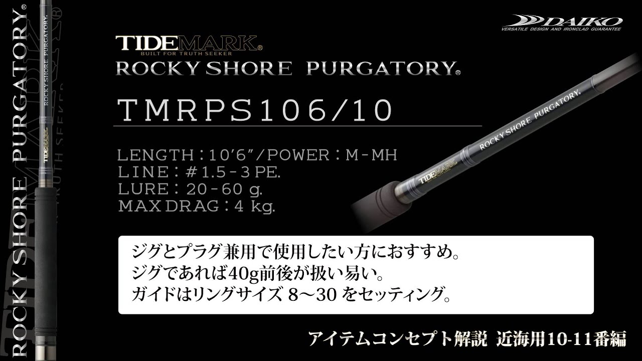 DAIKO/ショアジグ/TMRPS106/10,98/11,111/11 解説/タイドマーク
