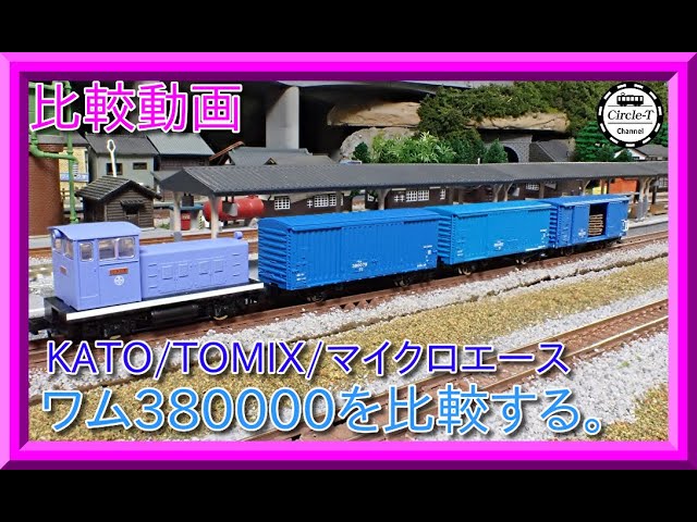 比較動画】第31回 KATO/TOMIX/マイクロエース KATOがリニューアルした
