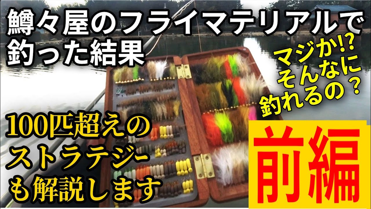 再編集】100匹超えの管釣りフライ戦略【前編／みどりフィッシング