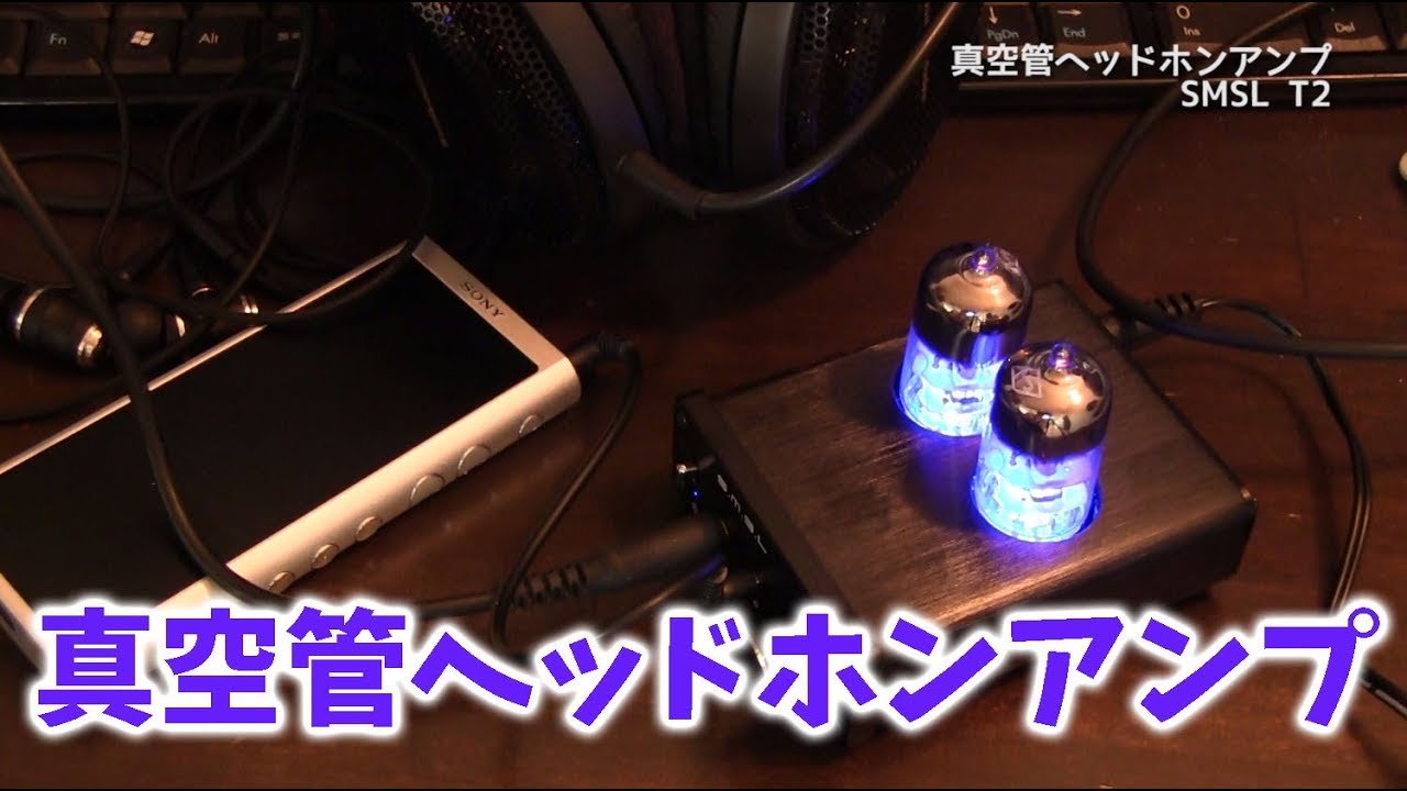 オサレに真空管アンプはどう？S.M.S.L T2 真空管ヘッドフォンアンプ