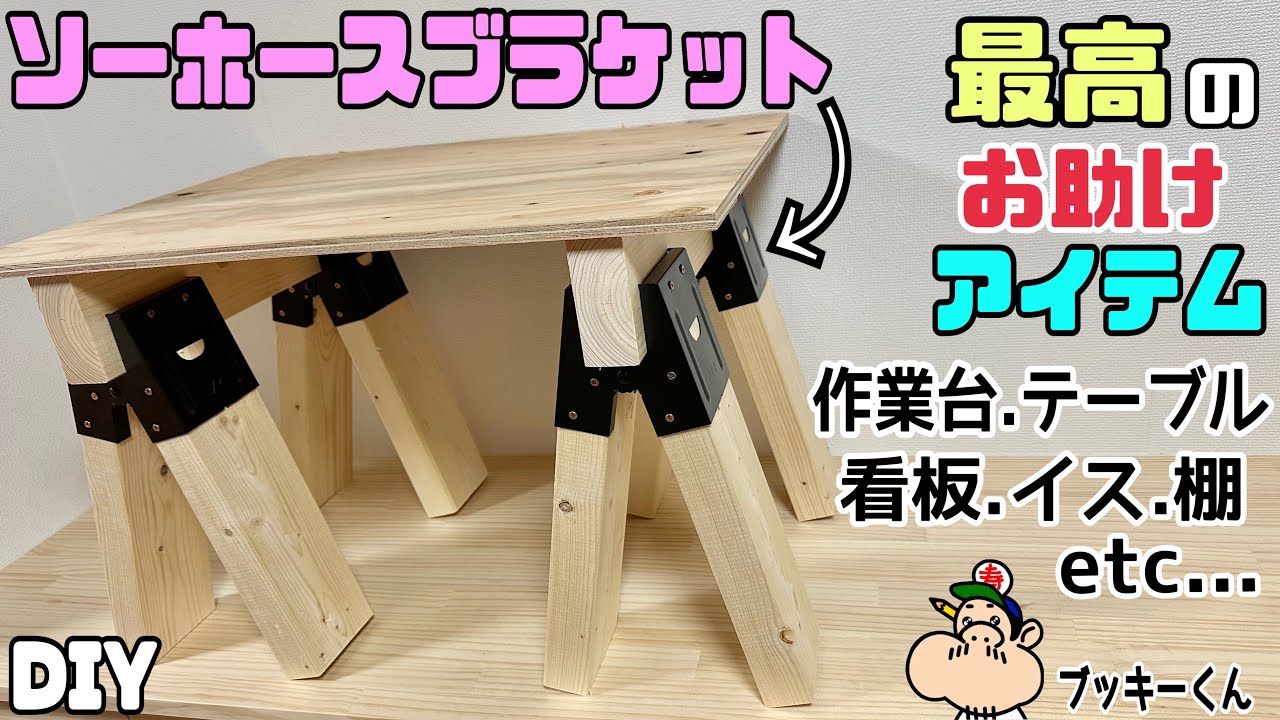 DIY] [DIY ally] [Sawhorse bracket] The best helper item!! I tried