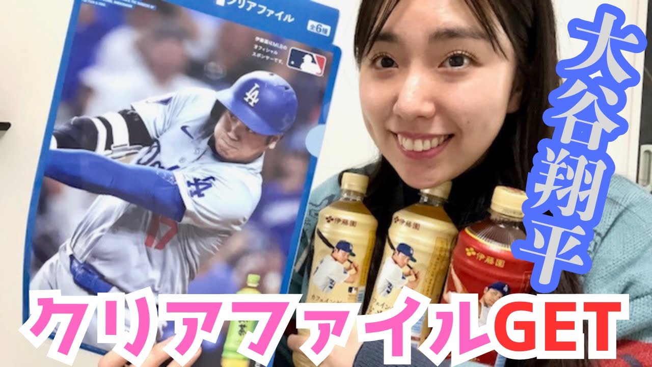 思わず買っちゃった❣️】おーいお茶飲んで大谷翔平クリアファイル貰っ