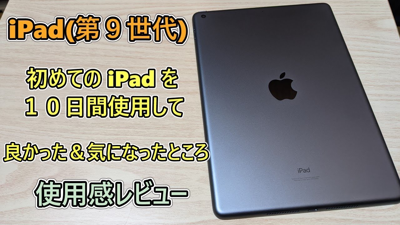 2021 iPad] I've been using the 9th generation iPad for about 10