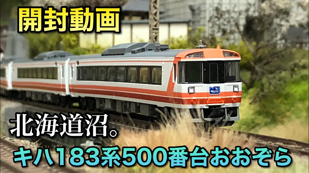 開封動画】キハ183系500番台おおぞらセット【トミックス】 - YouTube