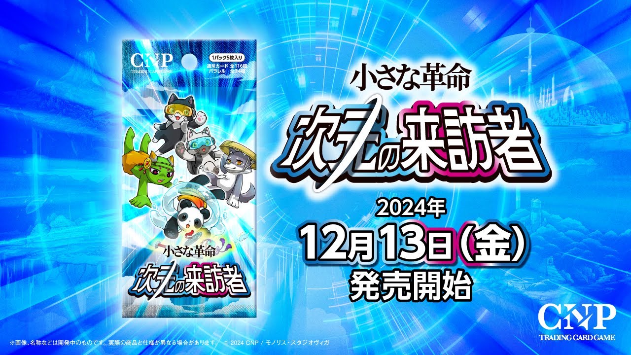 公式PV】CNPトレカ 小さな革命ー次元の来訪者ー - YouTube