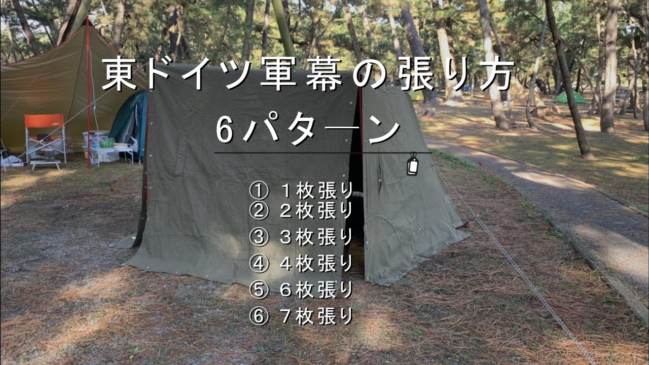 東ドイツ軍幕の張り方 6パターン - YouTube