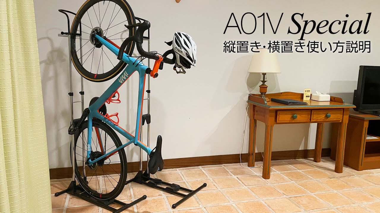 ロードバイク用室内保管縦横両置きスタンド『A01VSpecial』使い方動画